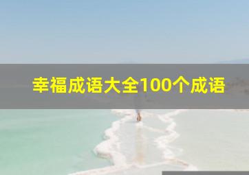 幸福成语大全100个成语