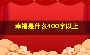 幸福是什么400字以上