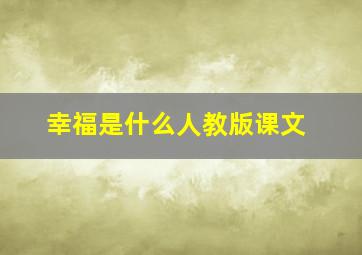 幸福是什么人教版课文