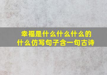 幸福是什么什么什么的什么仿写句子含一句古诗