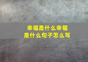 幸福是什么幸福是什么句子怎么写