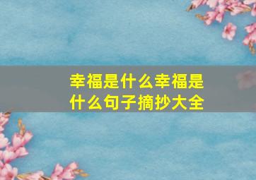 幸福是什么幸福是什么句子摘抄大全