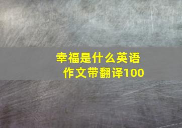 幸福是什么英语作文带翻译100