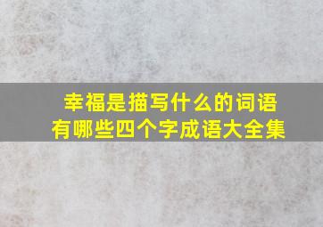 幸福是描写什么的词语有哪些四个字成语大全集