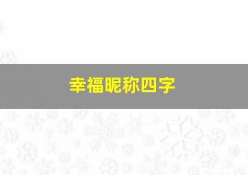 幸福昵称四字