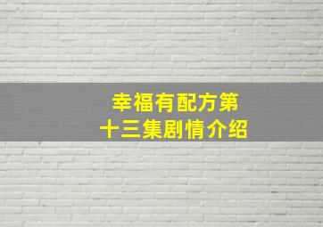 幸福有配方第十三集剧情介绍