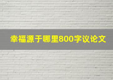 幸福源于哪里800字议论文