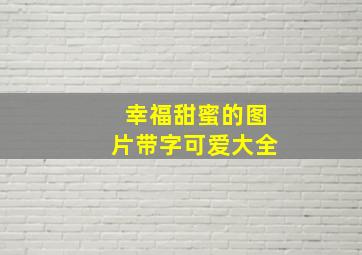 幸福甜蜜的图片带字可爱大全