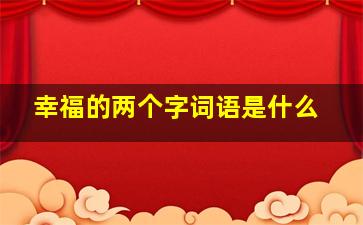 幸福的两个字词语是什么