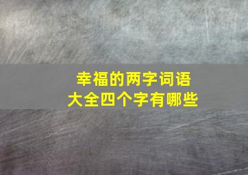 幸福的两字词语大全四个字有哪些