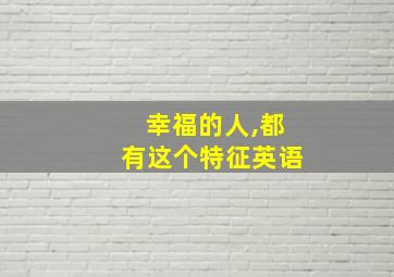 幸福的人,都有这个特征英语