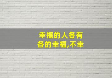 幸福的人各有各的幸福,不幸