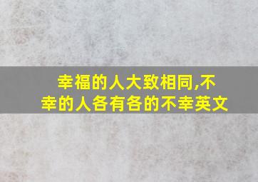 幸福的人大致相同,不幸的人各有各的不幸英文