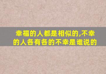 幸福的人都是相似的,不幸的人各有各的不幸是谁说的