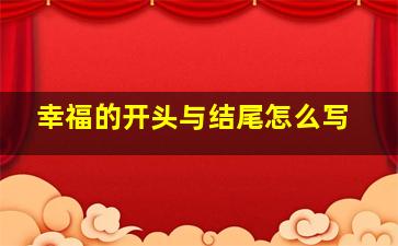 幸福的开头与结尾怎么写