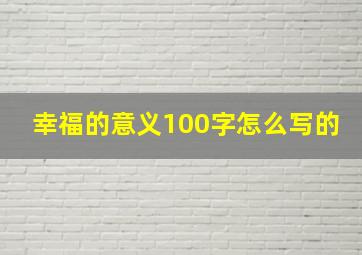 幸福的意义100字怎么写的