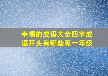 幸福的成语大全四字成语开头有哪些呢一年级