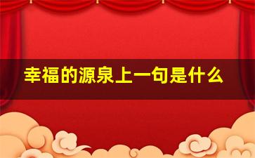 幸福的源泉上一句是什么