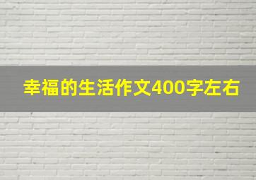 幸福的生活作文400字左右