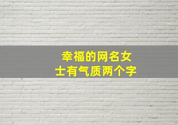 幸福的网名女士有气质两个字