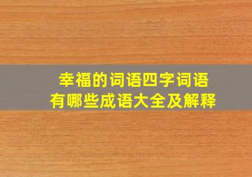 幸福的词语四字词语有哪些成语大全及解释