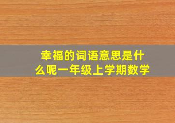 幸福的词语意思是什么呢一年级上学期数学