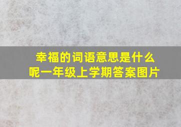 幸福的词语意思是什么呢一年级上学期答案图片