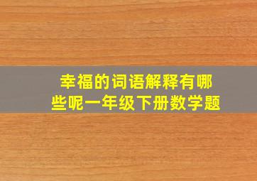 幸福的词语解释有哪些呢一年级下册数学题