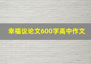 幸福议论文600字高中作文