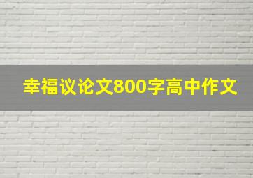 幸福议论文800字高中作文