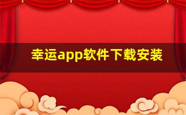 幸运app软件下载安装