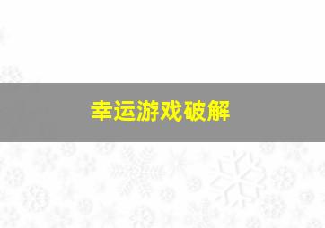 幸运游戏破解