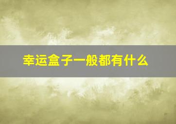 幸运盒子一般都有什么