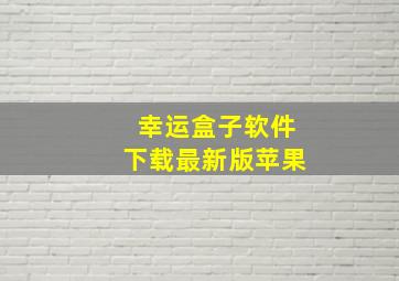 幸运盒子软件下载最新版苹果