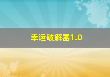 幸运破解器1.0