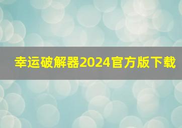 幸运破解器2024官方版下载