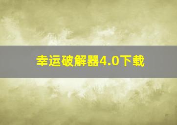 幸运破解器4.0下载