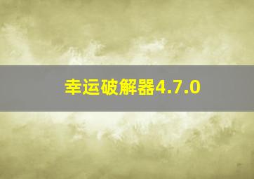 幸运破解器4.7.0