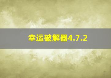 幸运破解器4.7.2