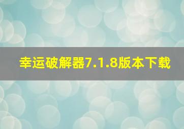 幸运破解器7.1.8版本下载