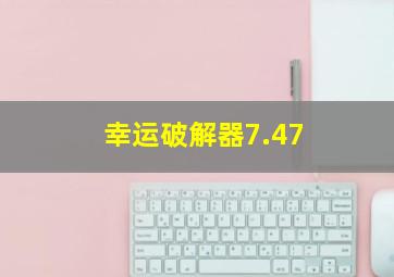 幸运破解器7.47