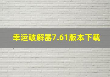 幸运破解器7.61版本下载