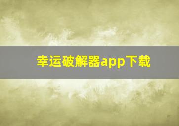 幸运破解器app下载