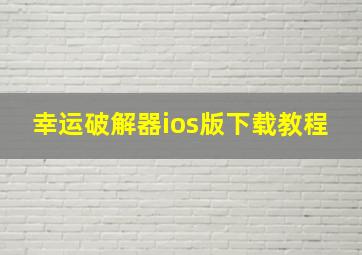 幸运破解器ios版下载教程