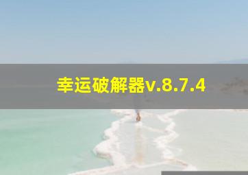 幸运破解器v.8.7.4