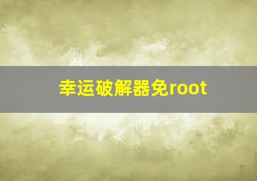 幸运破解器免root