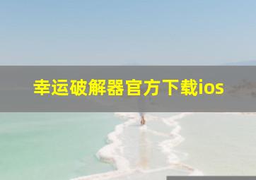 幸运破解器官方下载ios