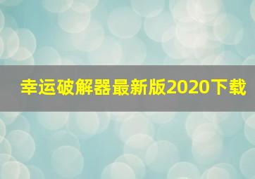 幸运破解器最新版2020下载