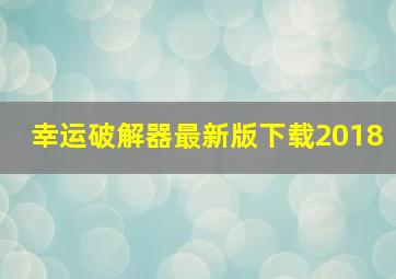 幸运破解器最新版下载2018