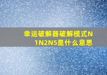 幸运破解器破解模式N1N2N5是什么意思